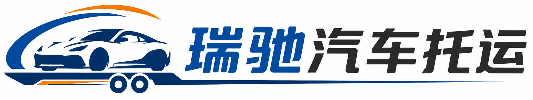 双塔区瑞驰｜汽车托运_轿车托运_私家车异地运车_新能源车辆托运